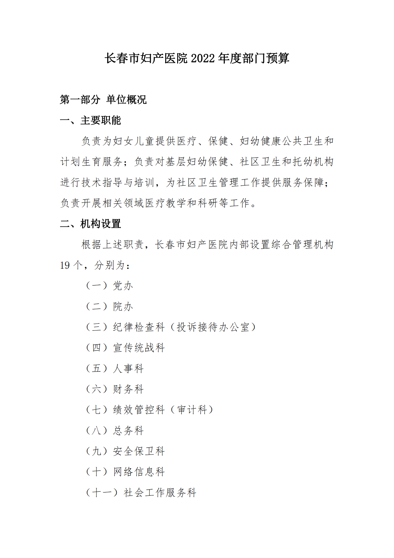 新长春市妇产医院2022年预算公开说明9.20_03.png