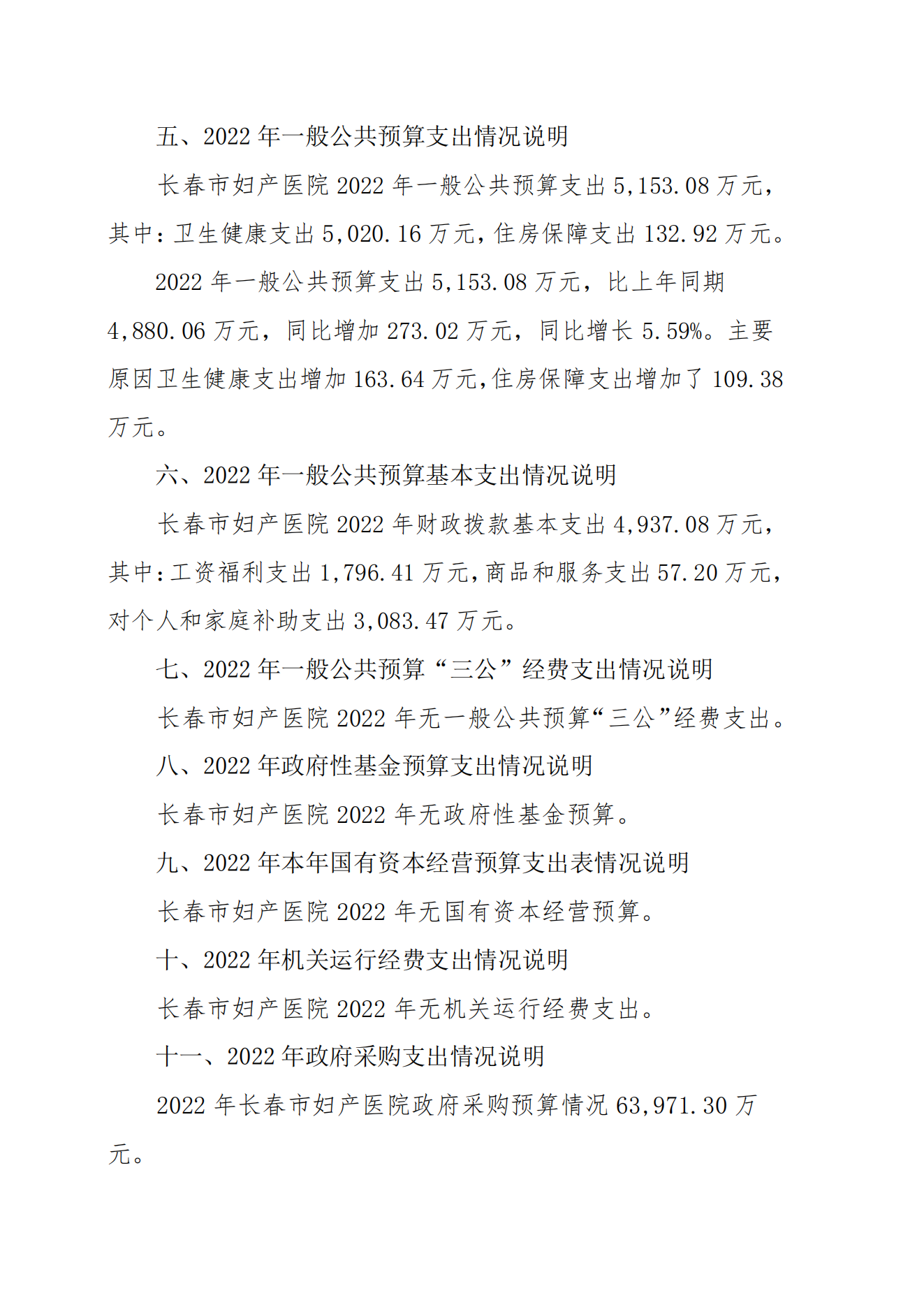 新长春市妇产医院2022年预算公开说明9.20_14.png